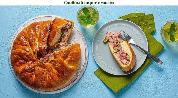Сдобный пирог с мясом