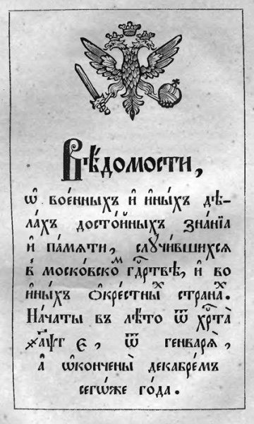 Ведомости первая русская печатная газета, 1703г