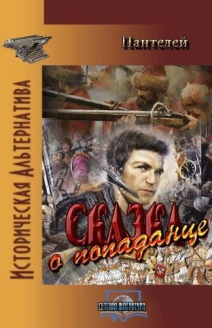 Пантелей Сказка о попаданце (полный вариант)