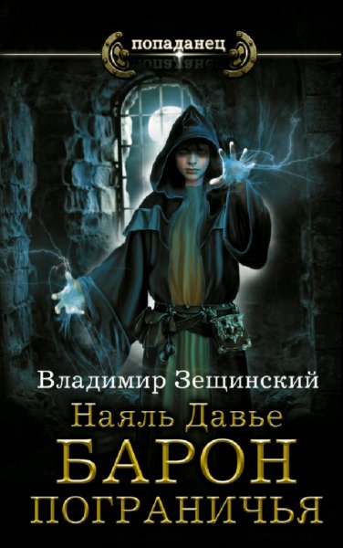 Зещинский Владимир. Наяль Давье. Книги 1-4