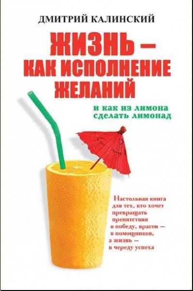 Д.Калинский - Жизнь как исполнение желаний