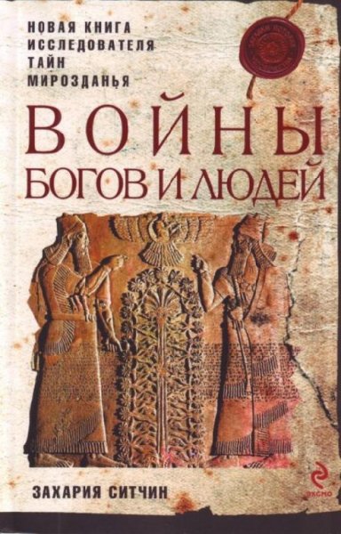 Книга Войны богов и людей