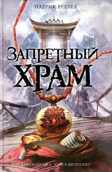 Патрик Вудхед-Запретный храм
