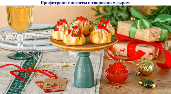 Профитроли с лососем и творожным сыром