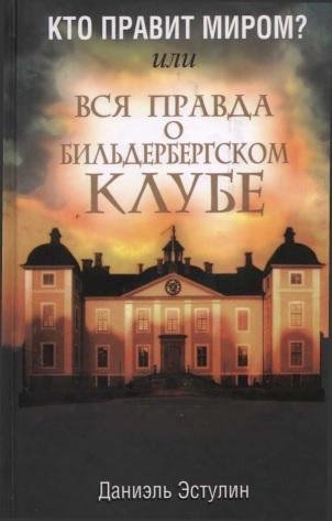 Estulin Kto pravit mirom Ili vsya pravda