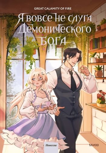 Great Calamity Of Fire Я вовсе не слуга демонического бога 3
