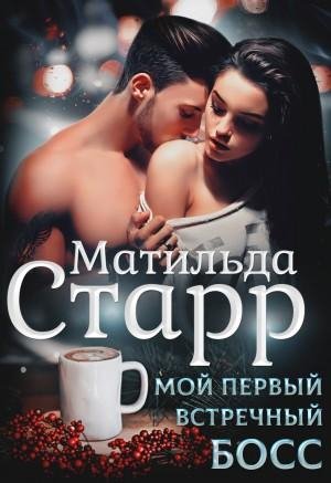 Старр Матильда Мой первый встречный босс (2019)