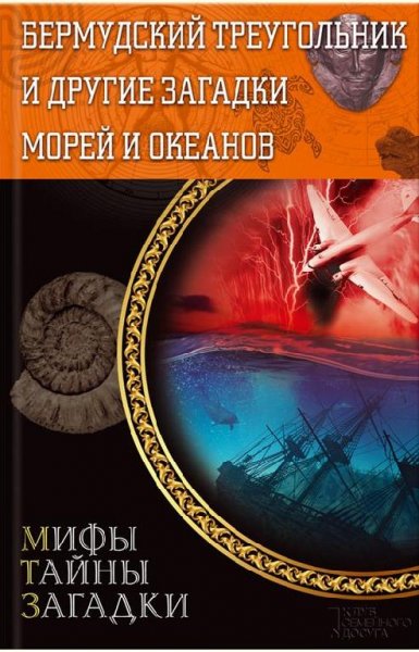 Бермудский треугольник и другие загадки