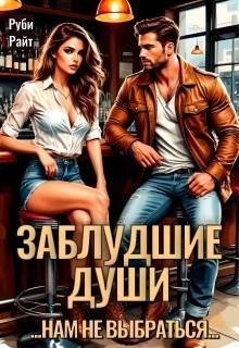 Райт Руби Заблудшие души (2026)