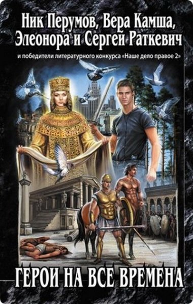 Герои на все времена. Антология