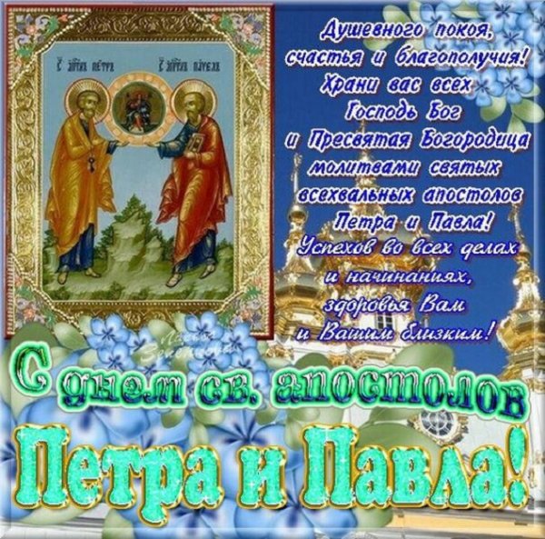 С днём Петра и Павла. 5с.