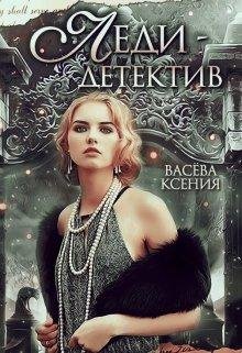 Леди~детектив