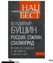 В.Бушин-Россия. Сталин. Сталинград. Вели