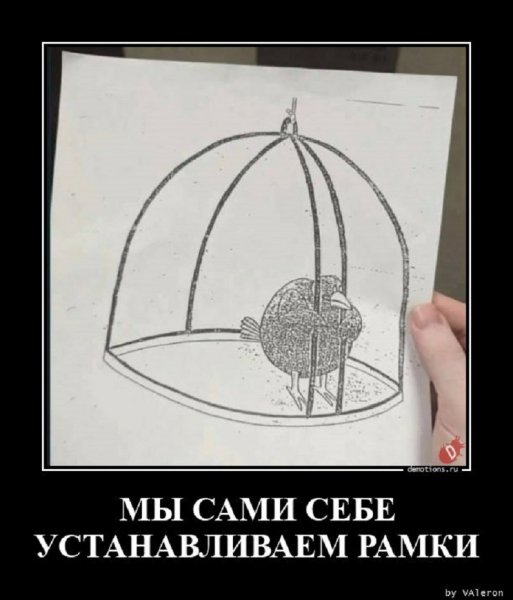 Мы сами себе устанавливаем рамки