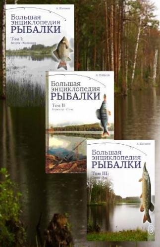 Антон Шаганов - Большая энциклопедия рыбалки