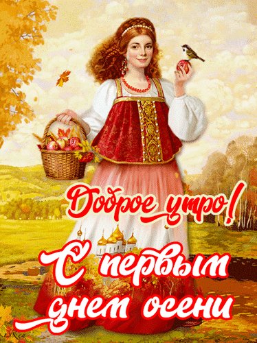 Анимированная открытка с первым днем
