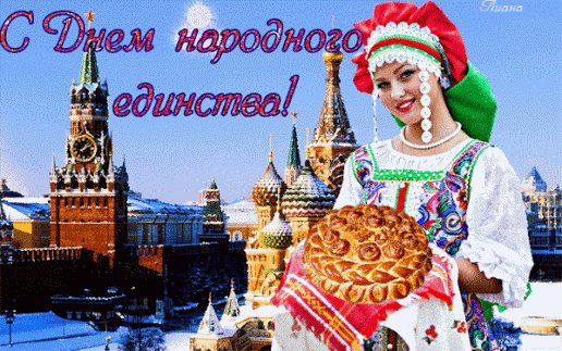 Анимированная открытка с днем народного (7)