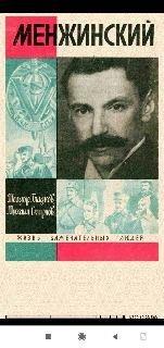Теодор Гладков. Менжинский