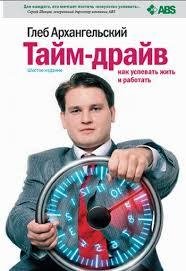 Тайм-драйв Как успевать жить и работать