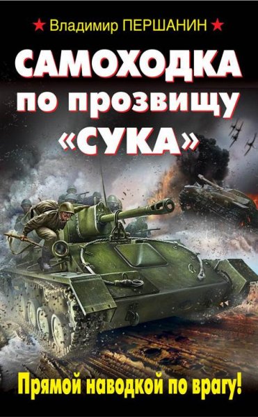 Першанин - Самоходка по прозвищу «Сука»