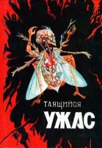Таящийся ужас - 2