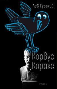 КОРВУС КОРАКС