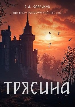 Саркисов Борис Айроевич Трясина (2025)