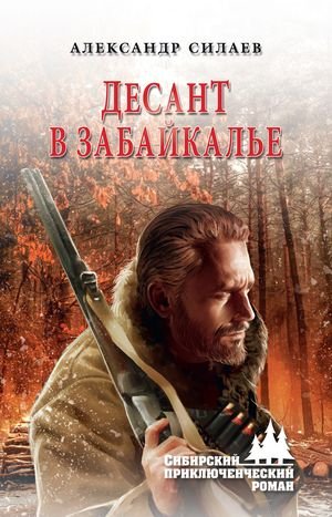 Александр Силаев Десант в Забайкалье