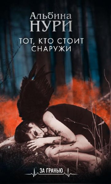Альбина Нури. Тот, кто стоит снаружи