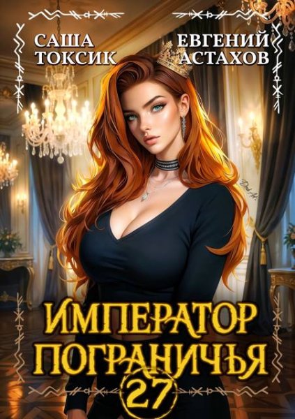 Император пограничья-27.Е.Астахов,С.Токсик