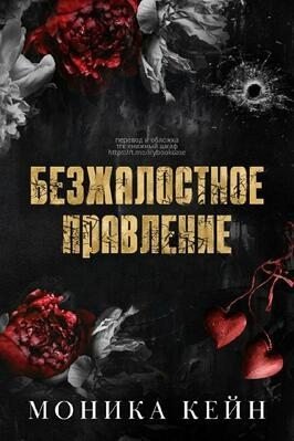 Кейн Моника Безжалостное правление (2024)