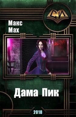 Дама Пик
