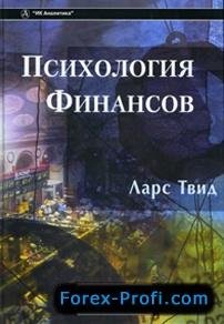 Твид Ларс. Психология финансов