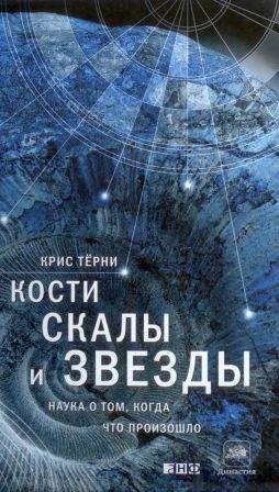 Кости, скалы и звёзды