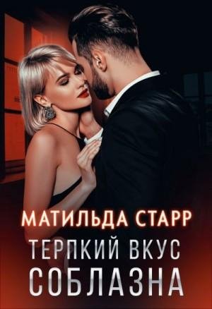 Старр Матильда Терпкий вкус соблазна (2020)