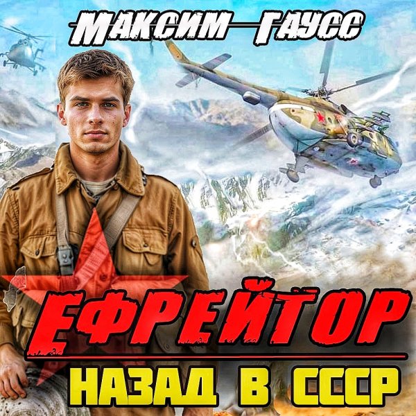 Назад в СССР 2. Ефрейтор