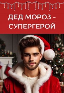 Died Moroz - supierghieroi - Mira Airon