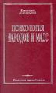 Psihologiya narodov i mass