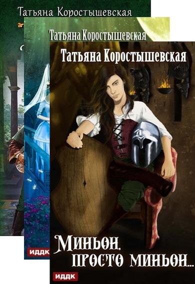 Татьяна Коростышевская. Миньон (3 книги)
