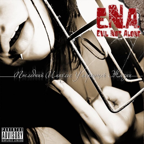 Evil Not Alone - Лепестки