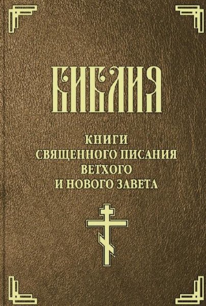 БИБЛИЯ