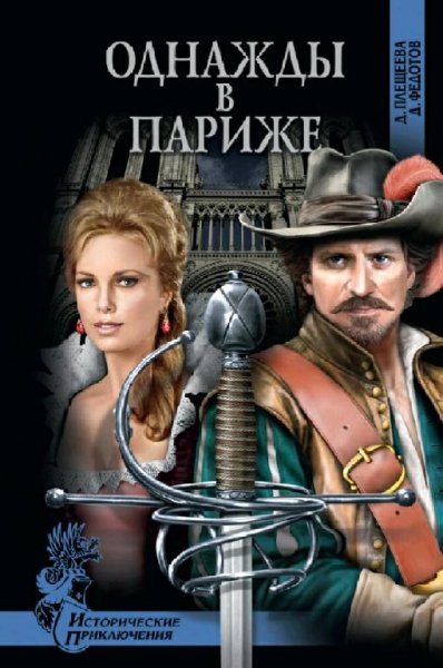 Плещеева, Федотов. Однажды в Париже