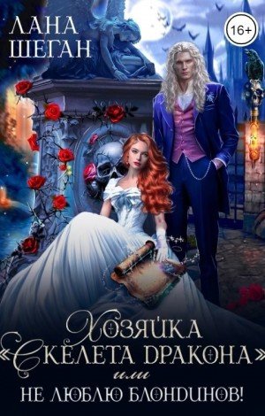 Хозяйка Скелета дракона, или Не люблю блондинов (2024)