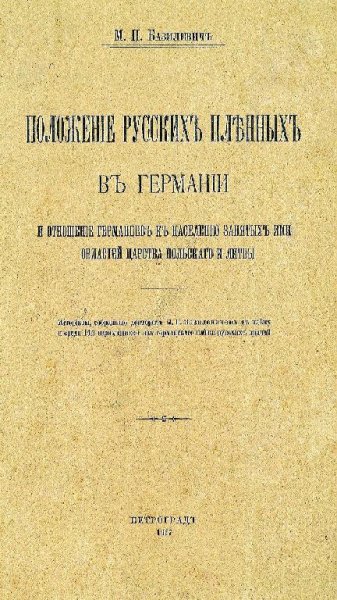 М. П. Базилевич - Положение русских пленных в Германии...