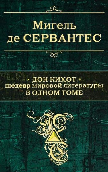 Дон кихот