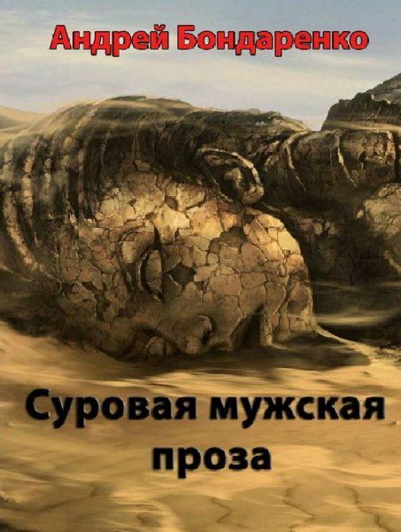 Андрей Бондаренко. Суровая мужская проза.Трилогия