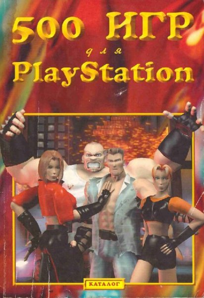игр для PlayStation (1999)