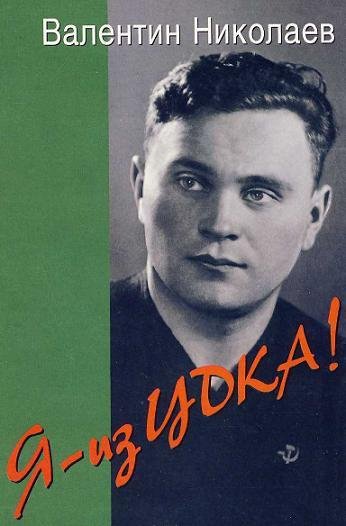 Валентин Николаев Я - из ЦДКА!