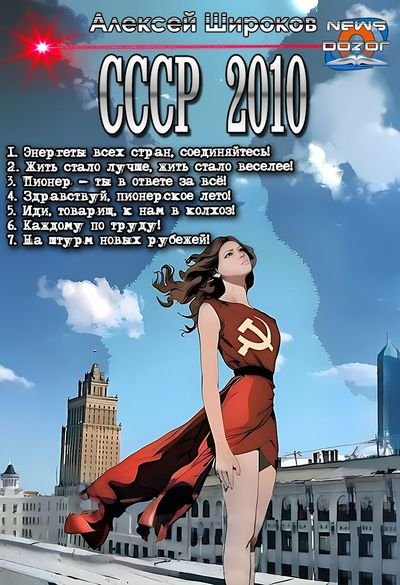 Алексей Широков СССР 2010. Компиляция. Книги 1-7