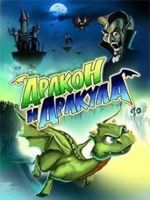 Дракон и Дракула 2012 RUS Nok s40v6Hack